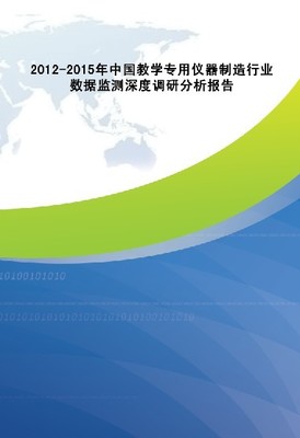 2012-2015年中國教學(xué)專用儀器制造行業(yè)深度調(diào)研與數(shù)據(jù)分析報(bào)告
